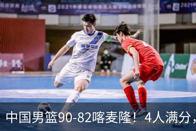 中国男篮90-82喀麦隆！4人满分，2人良好，2人不合格
