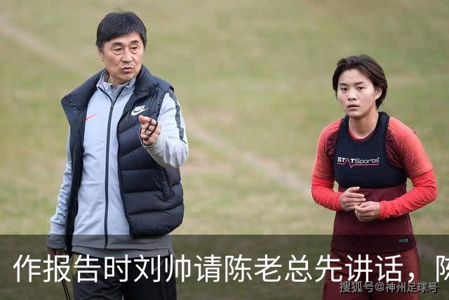 作报告时刘帅请陈老总先讲话，陈老总反问：究竟谁才是最高司令官？