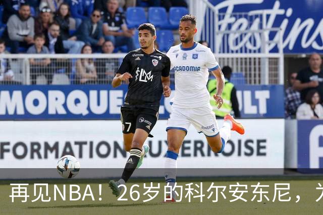 再见NBA！26岁的科尔安东尼，为何被淘汰？