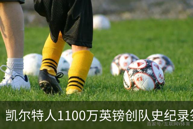 凯尔特人1100万英镑创队史纪录签下9号射手：53球前锋就位，马埃达接力英超