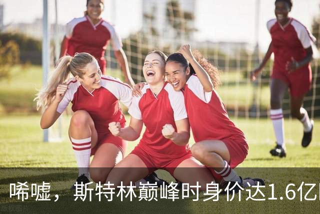 唏嘘，斯特林巅峰时身价达1.6亿欧，如今31岁却要无球可踢