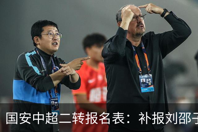 国安中超二转报名表：补报刘邵子洋、斯帕吉奇等人，撤销恩科洛洛