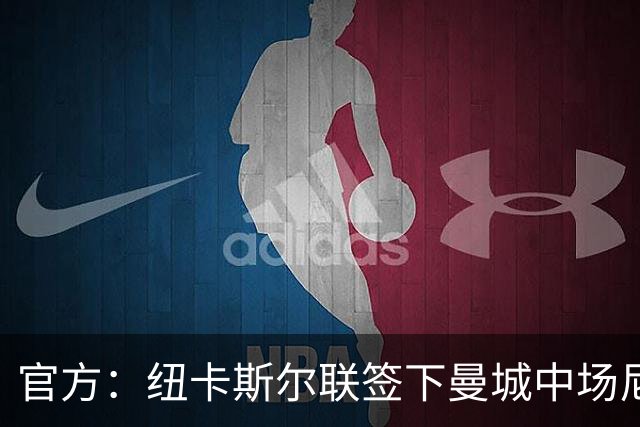 官方：纽卡斯尔联签下曼城中场尼科·冈萨雷斯 转会费4700万英镑