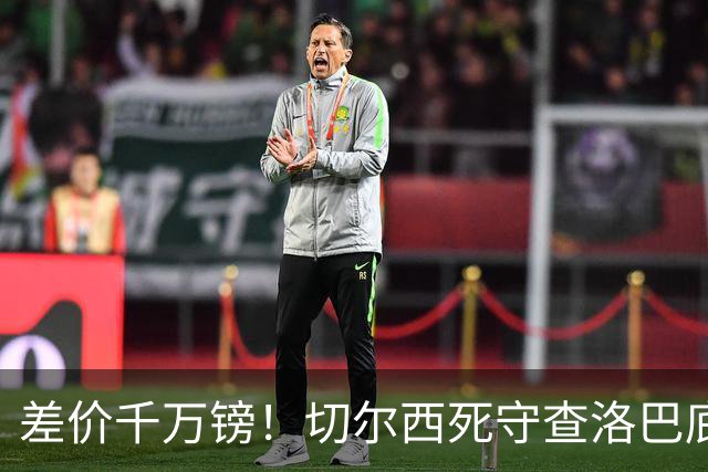 差价千万镑！切尔西死守查洛巴底价，科莫计划抬价谈判，防线一进一出迎来变局