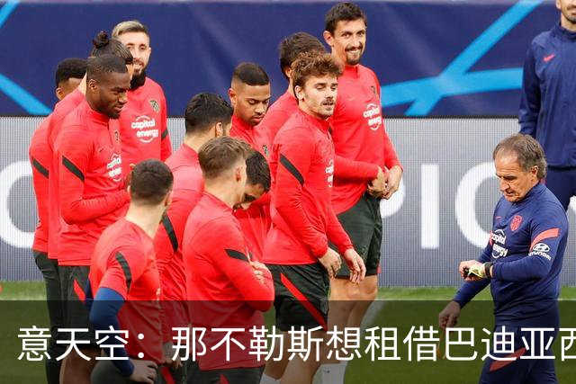意天空：那不勒斯想租借巴迪亚西勒，切尔西希望有条件强制买断