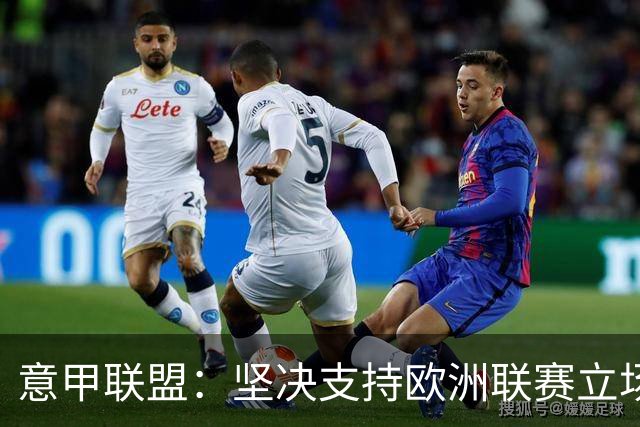 意甲联盟：坚决支持欧洲联赛立场，世界杯不是因凡蒂诺私产