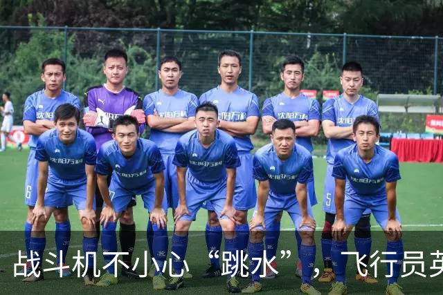 战斗机不小心“跳水”，飞行员英勇逃生