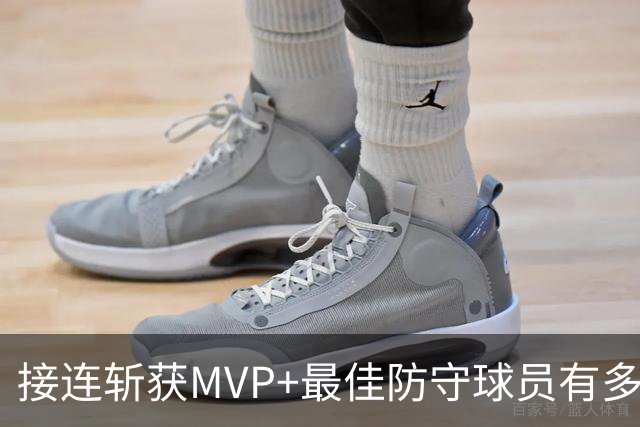 接连斩获MVP+最佳防守球员有多难？NBA历史仅5人达成，现役仅1根独苗