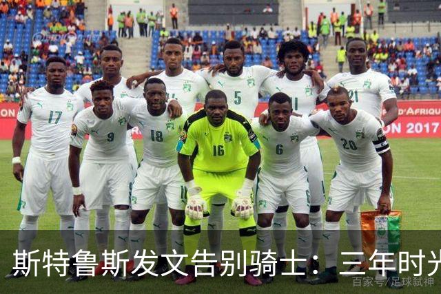 斯特鲁斯发文告别骑士：三年时光无怨无悔，如今我就在西部