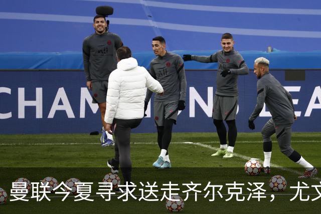 曼联今夏寻求送走齐尔克泽，尤文科莫有意接盘