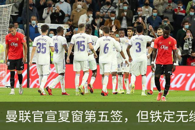 曼联官宣夏窗第五签，但铁定无缘一队！一人世界杯后归队准备转会