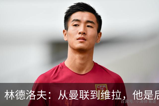 林德洛夫：从曼联到维拉，他是后卫界的“超级英雄