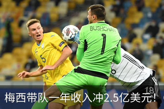 梅西带队一年收入冲2.5亿美元！C罗带队欠薪、负债2亿美元！