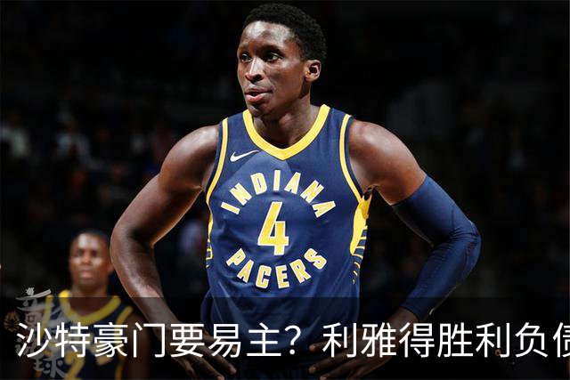 沙特豪门要易主？利雅得胜利负债1.8亿，C罗还能留多久？