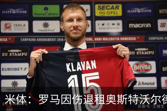 米体：罗马因伤退租奥斯特沃尔德，转追科雷尔