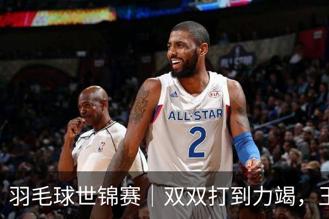 羽毛球世锦赛｜双双打到力竭，王祉怡还是不敌安洗莹，国羽三项双打今冲金