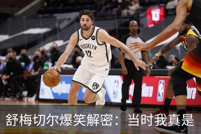 舒梅切尔爆笑解密：当时我真是“傻傻分不清楚”！