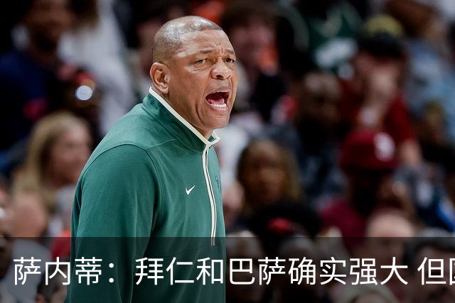 萨内蒂：拜仁和巴萨确实强大 但国米不会惧怕他们