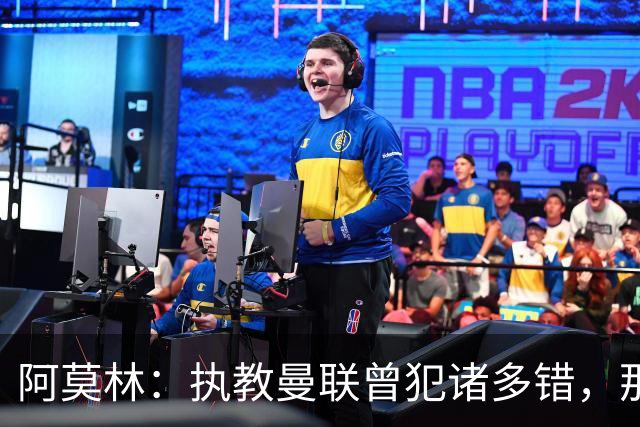 阿莫林：执教曼联曾犯诸多错，那段经历不全是俱乐部的问题