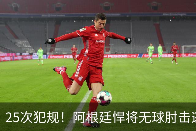 25次犯规！阿根廷悍将无球肘击逃红+爆发冲突，世界杯5大纪录刷新