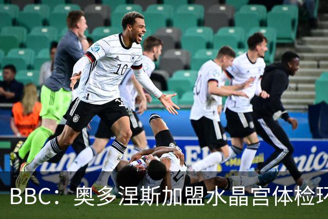 BBC：奥多涅斯加盟水晶宫体检环节出问题 球员实际伤情更加严重