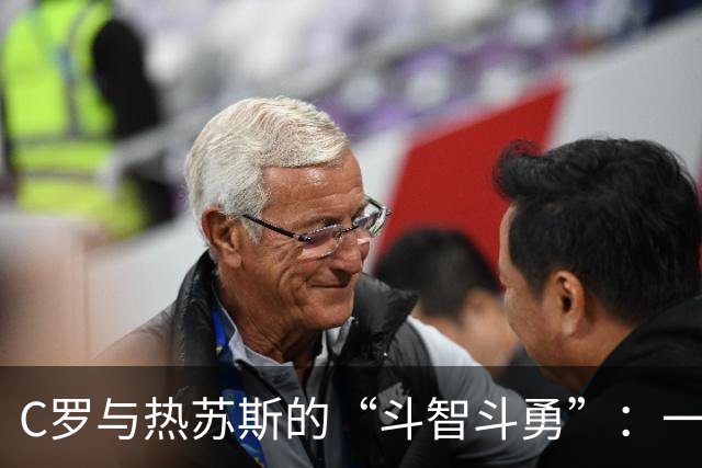 C罗与热苏斯的“斗智斗勇”：一场搞笑的国家队风波